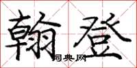 庞中华翰登楷书怎么写