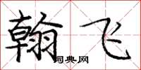庞中华翰飞楷书怎么写