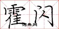 庞中华霍闪楷书怎么写