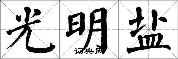 翁闿运光明盐楷书怎么写