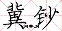 庞中华冀钞楷书怎么写