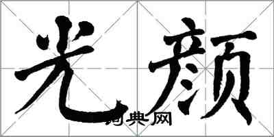 翁闿运光颜楷书怎么写