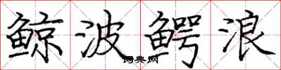 庞中华鲸波鳄浪楷书怎么写