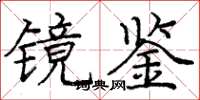 庞中华镜鉴楷书怎么写