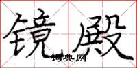 庞中华镜殿楷书怎么写