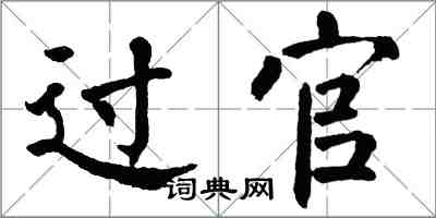 翁闿运过官楷书怎么写