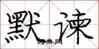 庞中华默谏楷书怎么写