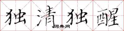 黄华生独清独醒楷书怎么写