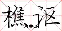 庞中华樵讴楷书怎么写