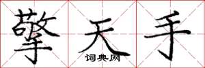 庞中华擎天手楷书怎么写