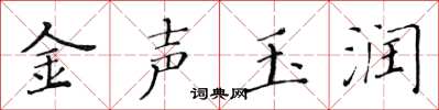 黄华生金声玉润楷书怎么写