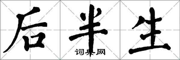翁闿运后半生楷书怎么写