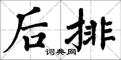 翁闿运后排楷书怎么写