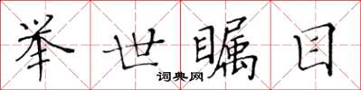 黄华生举世瞩目楷书怎么写