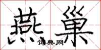 庞中华燕巢楷书怎么写