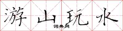 黄华生游山玩水楷书怎么写