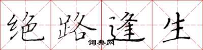 黄华生绝路逢生楷书怎么写