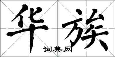 翁闿运华族楷书怎么写