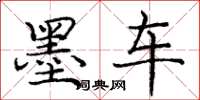 庞中华墨车楷书怎么写