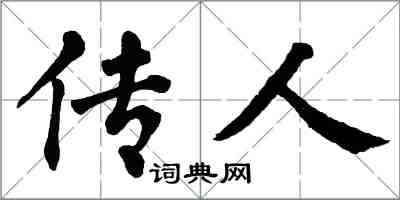 翁闿运传人楷书怎么写