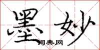 庞中华墨妙楷书怎么写