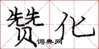 庞中华赞化楷书怎么写