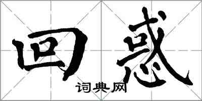 翁闿运回惑楷书怎么写