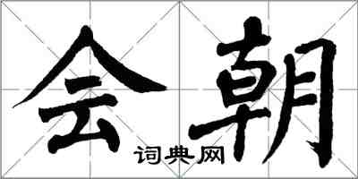 翁闿运会朝楷书怎么写