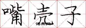 庞中华嘴壳子楷书怎么写