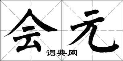 翁闿运会元楷书怎么写