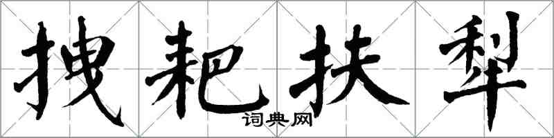 翁闿运拽耙扶犁楷书怎么写