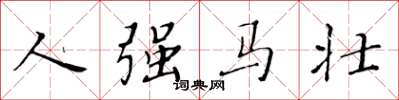 黄华生人强马壮楷书怎么写