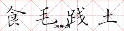 黄华生食毛践土楷书怎么写