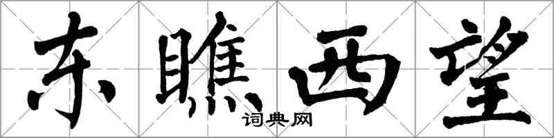 翁闿运东瞧西望楷书怎么写