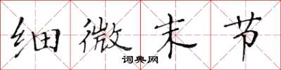 黄华生细微末节楷书怎么写