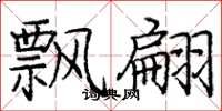 庞中华飘翩楷书怎么写