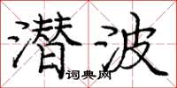 庞中华潜波楷书怎么写