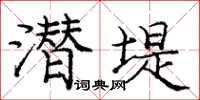 庞中华潜堤楷书怎么写