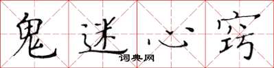 黄华生鬼迷心窍楷书怎么写
