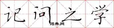 黄华生记问之学楷书怎么写