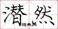庞中华潜然楷书怎么写