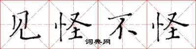 黄华生见怪不怪楷书怎么写