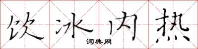 黄华生饮冰内热楷书怎么写