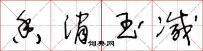王冬龄香消玉减草书怎么写