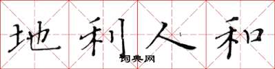 黄华生地利人和楷书怎么写
