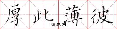 黄华生厚此薄彼楷书怎么写