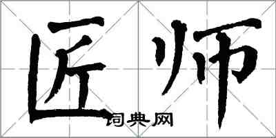 翁闿运匠师楷书怎么写