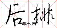 钱沛云后排行书怎么写