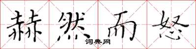 黄华生赫然而怒楷书怎么写
