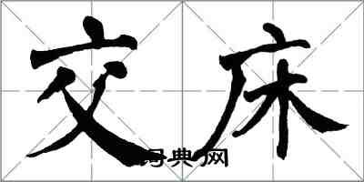 翁闿运交床楷书怎么写